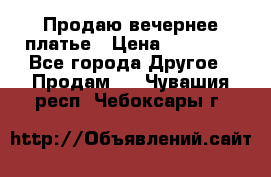 Продаю вечернее платье › Цена ­ 15 000 - Все города Другое » Продам   . Чувашия респ.,Чебоксары г.